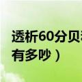 透析60分贝和130分贝是什么概念（130分贝有多吵）