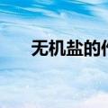 无机盐的作用（无机盐的作用是什么）