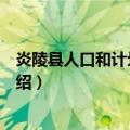 炎陵县人口和计划生育局（关于炎陵县人口和计划生育局介绍）