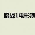 暗战1电影演员表（暗战1电影演员表有谁）