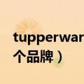 tupperware是什么品牌（tupperware是哪个品牌）