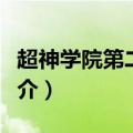 超神学院第二季剧情（超神学院第二季剧情简介）