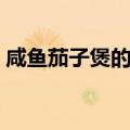 咸鱼茄子煲的家常做法（咸鱼茄子煲怎么做）