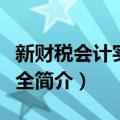 新财税会计实务大全（关于新财税会计实务大全简介）