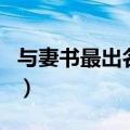 与妻书最出名一句（与妻书最出名的是哪一句）