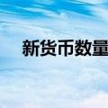 新货币数量论（关于新货币数量论简介）