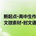 新起点·高中生作文微素材·时文语录（关于新起点·高中生作文微素材·时文语录简介）