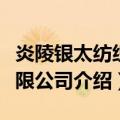 炎陵银太纺织有限公司（关于炎陵银太纺织有限公司介绍）