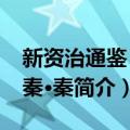 新资治通鉴：先秦·秦（关于新资治通鉴：先秦·秦简介）