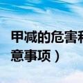甲减的危害和注意事项（关于甲减的危害和注意事项）