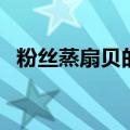 粉丝蒸扇贝的做法（怎么制作粉丝蒸扇贝）