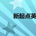 新起点英语（关于新起点英语简介）