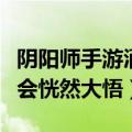 阴阳师手游酒吞童子带什么御魂（看完之后你会恍然大悟）