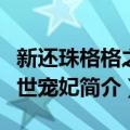 新还珠格格之双世宠妃（关于新还珠格格之双世宠妃简介）