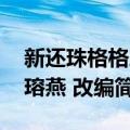 新还珠格格之瑢燕 改编（关于新还珠格格之瑢燕 改编简介）
