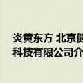 炎黄东方 北京健康科技有限公司（关于炎黄东方 北京健康科技有限公司介绍）