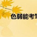 色弱能考驾照吗（考驾照的年龄要求）