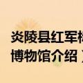 炎陵县红军标语博物馆（关于炎陵县红军标语博物馆介绍）