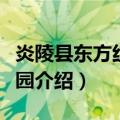 炎陵县东方红幼儿园（关于炎陵县东方红幼儿园介绍）