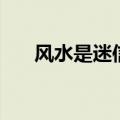 风水是迷信吗（风水是迷信还是科学）