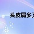 头皮屑多又痒怎么办（如何去屑止痒）