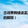 古诗黄鹤楼送孟浩然之广陵的诗意是什么意思（这里有完整的解释）
