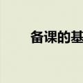 备课的基本要求是什么（怎么备课）
