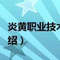 炎黄职业技术学院（关于炎黄职业技术学院介绍）