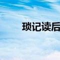 琐记读后感（时代社会的一个缩影）