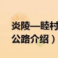 炎陵—睦村高速公路（关于炎陵—睦村高速公路介绍）