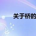 关于桥的诗句（哪些诗句和桥有关）