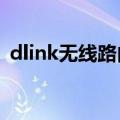dlink无线路由设置（希望对大家有所帮助）