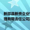 新邵县新贵企业管理有限责任公司（关于新邵县新贵企业管理有限责任公司简介）