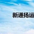 新通扬运河（关于新通扬运河简介）