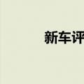 新车评网（关于新车评网简介）