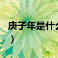 庚子年是什么意思（历史上哪个庚子年最出名）