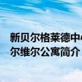 新贝尔格莱德中心贝尔维尔公寓（关于新贝尔格莱德中心贝尔维尔公寓简介）