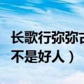 长歌行弥弥古丽是好人吗（长歌行弥弥古丽是不是好人）