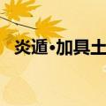 炎遁·加具土命（关于炎遁·加具土命介绍）