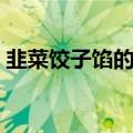 韭菜饺子馅的详细做法（韭菜饺子馅的做法）
