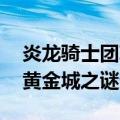 炎龙骑士团II黄金城之谜（关于炎龙骑士团II黄金城之谜介绍）