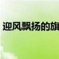 迎风飘扬的旗歌词（迎风飘扬的旗歌曲介绍）