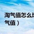 淘气值怎么增加的快（如何快速增加淘宝的淘气值）