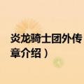 炎龙骑士团外传：风之纹章（关于炎龙骑士团外传：风之纹章介绍）