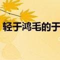 轻于鸿毛的于是什么意思（轻于鸿毛的含义）