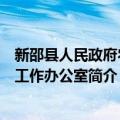 新邵县人民政府农村工作办公室（关于新邵县人民政府农村工作办公室简介）