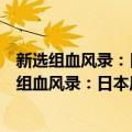 新选组血风录：日本历史上最强浪人集团的秘闻（关于新选组血风录：日本历史上最强浪人集团的秘闻简介）