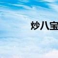 炒八宝饭（关于炒八宝饭介绍）