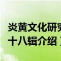 炎黄文化研究第十八辑（关于炎黄文化研究第十八辑介绍）