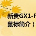 新贵GX1-F游戏鼠标（关于新贵GX1-F游戏鼠标简介）